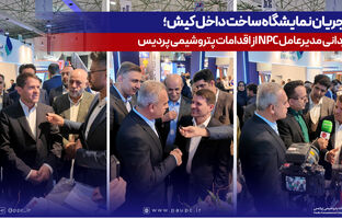 در جریان نمایشگاه ساخت داخل کیش؛ قدردانی مدیرعامل NPC از اقدامات پتروشیمی پردیس