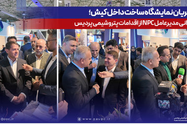 آغاز به کار هفتمین نمایشگاه و همایش تخصصی نفت، گاز، پتروشیمی و پالایش کیش