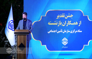 حفظ و تکریم سرمایه‌های انسانی، ضامن بقای سازمان تأمین‌اجتماعی است