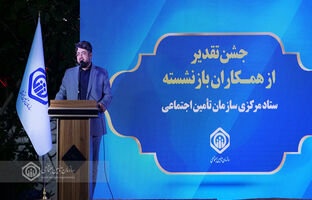 حفظ و تکریم سرمایه‌های انسانی، ضامن بقای سازمان تأمین‌اجتماعی است
