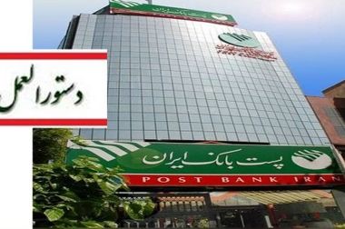 پیام دکتر بنائیان مدیر عامل پست بانک ایران به مناسبت فرا رسیدن یک دی، سی امین سال فعالیت بانک