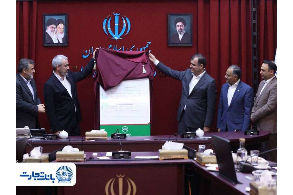 آیین رونمایی از «نخستین برات الکترونیک صنعت بیمه» با مشارکت بانک تجارت و بیمه البرز