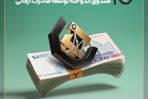 واریز سود دی‌ماه صندوق اندوخته توسعه صادرات آرمانی