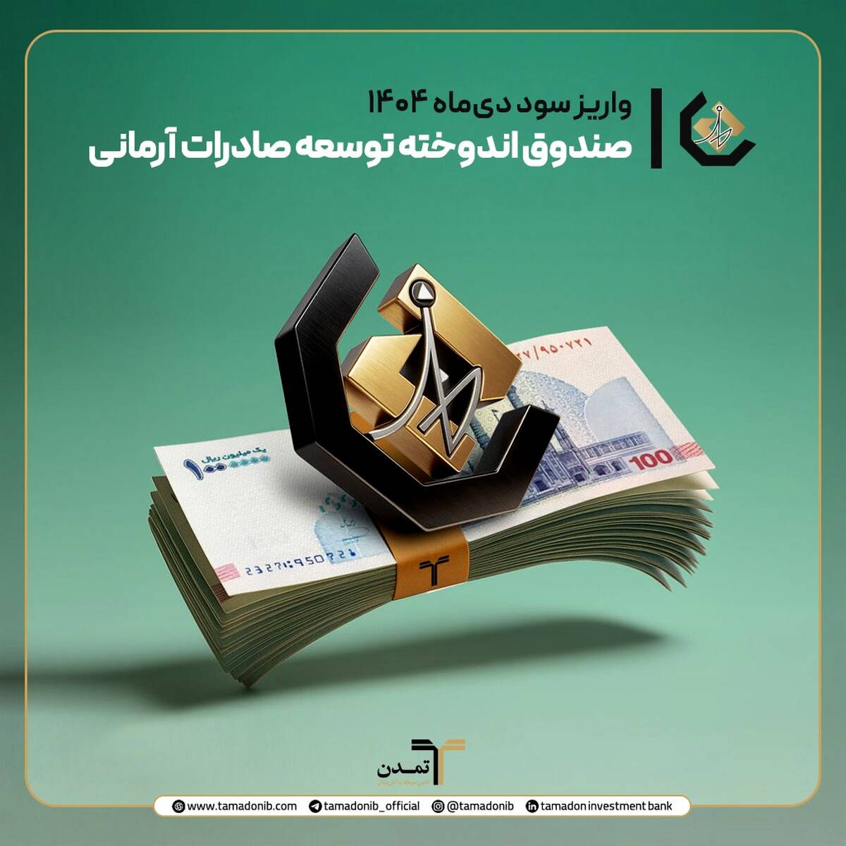 واریز سود دی‌ماه صندوق اندوخته توسعه صادرات آرمانی