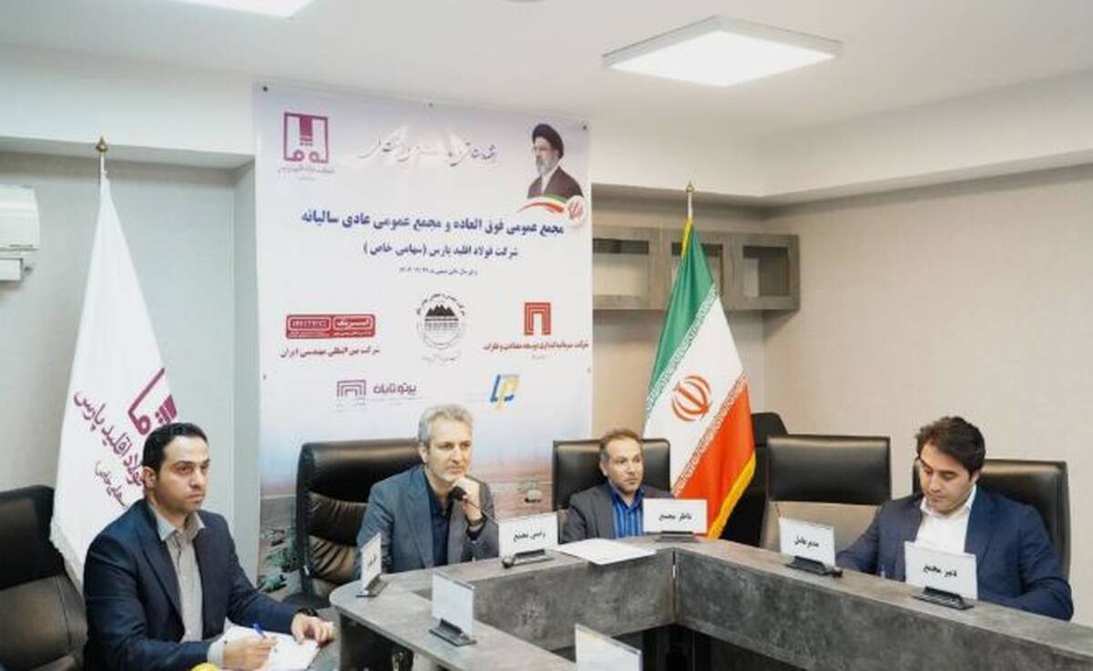 مجمع عمومی فوق‌العاده و مجمع عمومی عادی سالیانه شرکت فولاد اقلید پارس (سهامی خاص) برگزار شد