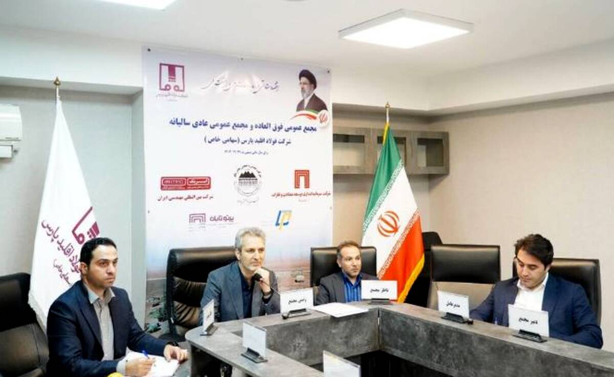 مجمع عمومی فوق‌العاده و مجمع عمومی عادی سالیانه شرکت فولاد اقلید پارس (سهامی خاص) برگزار شد
