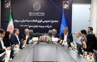 مجمع عمومی فوق‌العاده صاحبان سهام شرکت بیمه تجارت‌نو با حضور اکثریت سهامداران برگزار گردید+ ویدئو