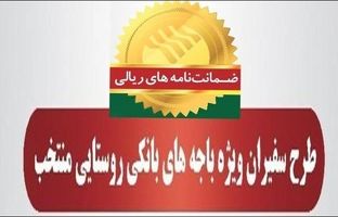 صدور۷۸۲ فقره ضمانت‌نامه در مهرماه ۱۴۰۳ در باجه‌های بانکی روستایی منتخب طرح سفیران پست بانک ایران