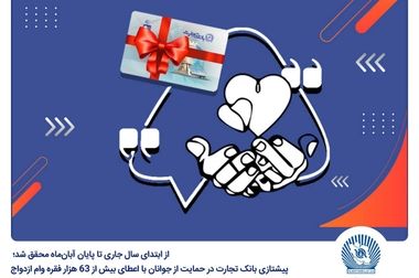 اعلام اسامی پذیرفته‌شدگان آزمون استخدامی بانک تجارت