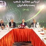 نشست ارزیابی عملکرد شعب پست‌بانک ایران با محور «هر شعبه یک همت» آغاز شد