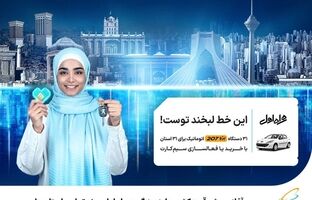 آغاز پویش قرعه‌کشی جایزه بزرگ همراه اول ویژه تمامی استان‌ها