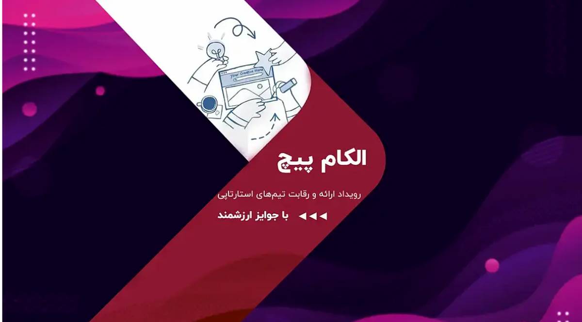 رقابت استارت‌آپ‌ها در الکام‌پیچ 1404؛ فرصتی برای سرمایه‌گذاران