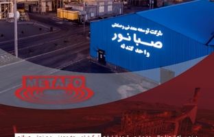 حضور شرکت توسعه معدنی و صنعتی صبانور در بیست‌ودومین نمایشگاه بین‌المللی متالورژی (ایران متافو)