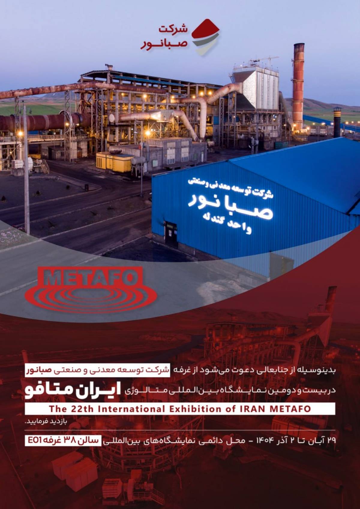 حضور شرکت توسعه معدنی و صنعتی صبانور در بیست‌ودومین نمایشگاه بین‌المللی متالورژی (ایران متافو)