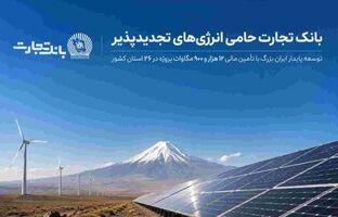 بانک تجارت؛ حامی توسعه انرژی‌های تجدید پذیر