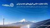 بانک تجارت؛ حامی توسعه انرژی‌های تجدید پذیر
