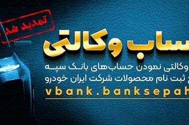 رونمایی از اولین برات الکترونیک بانک سپه در سامانه کاراسپ