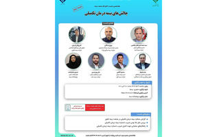 هفدهمین نشست اتاق فکر صنعت بیمه با عنوان «چالش های بیمه درمان تکمیلی»، جلسه دوم