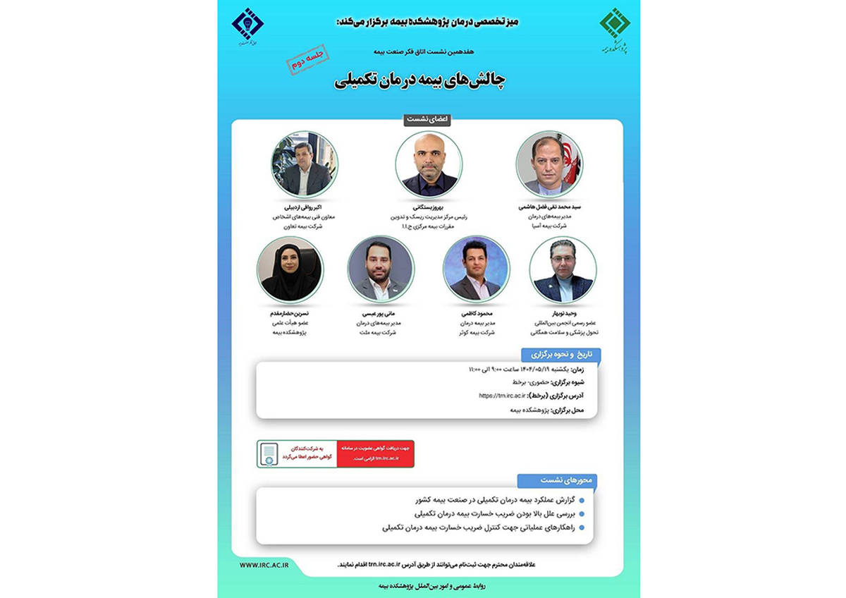 هفدهمین نشست اتاق فکر صنعت بیمه با عنوان «چالش های بیمه درمان تکمیلی»، جلسه دوم