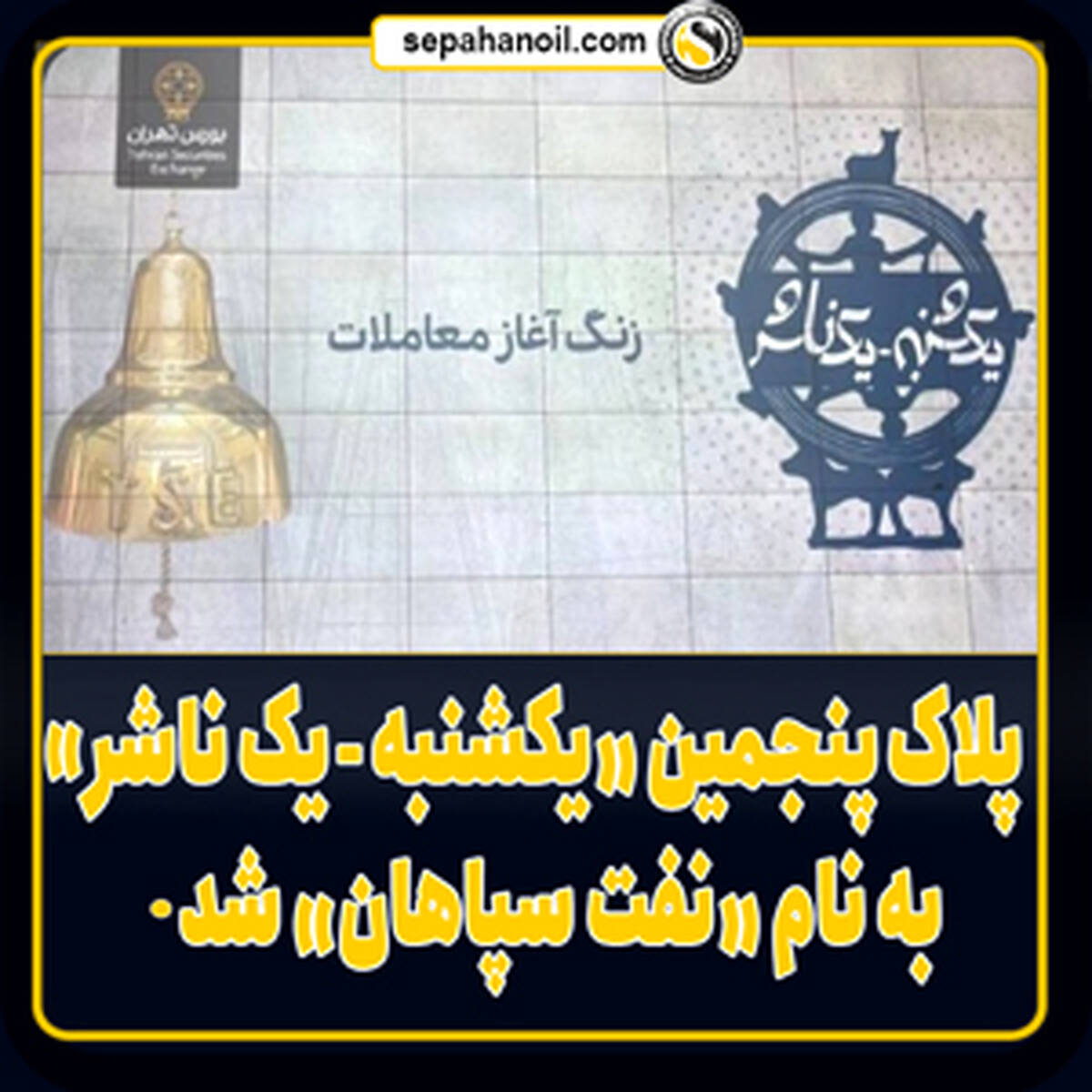 پلاک پنجمین «یکشنبه، یک ناشر» به نام «نفت سپاهان» شد