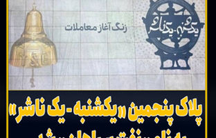 پلاک پنجمین «یکشنبه، یک ناشر» به نام «نفت سپاهان» شد