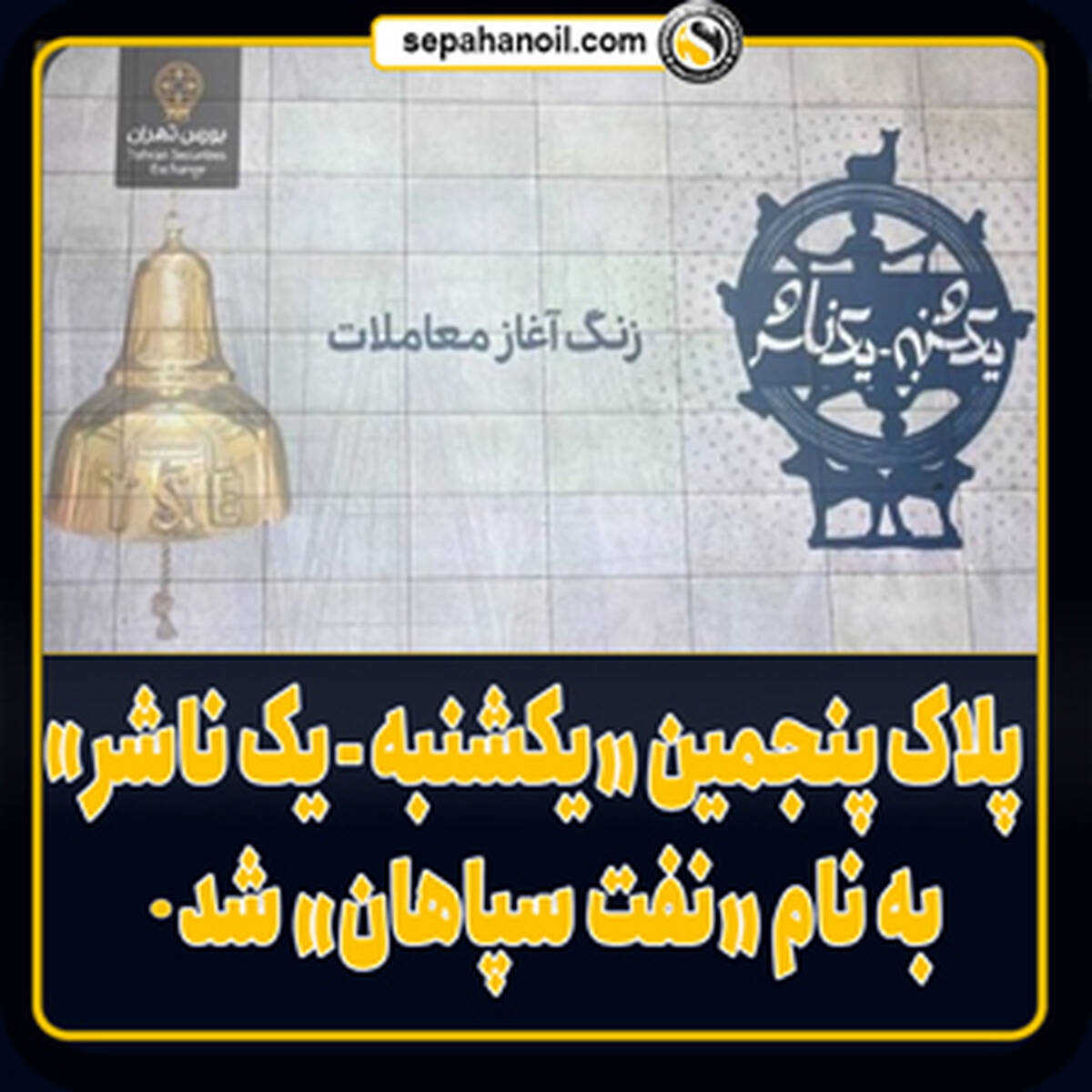 پلاک پنجمین «یکشنبه، یک ناشر» به نام «نفت سپاهان» شد