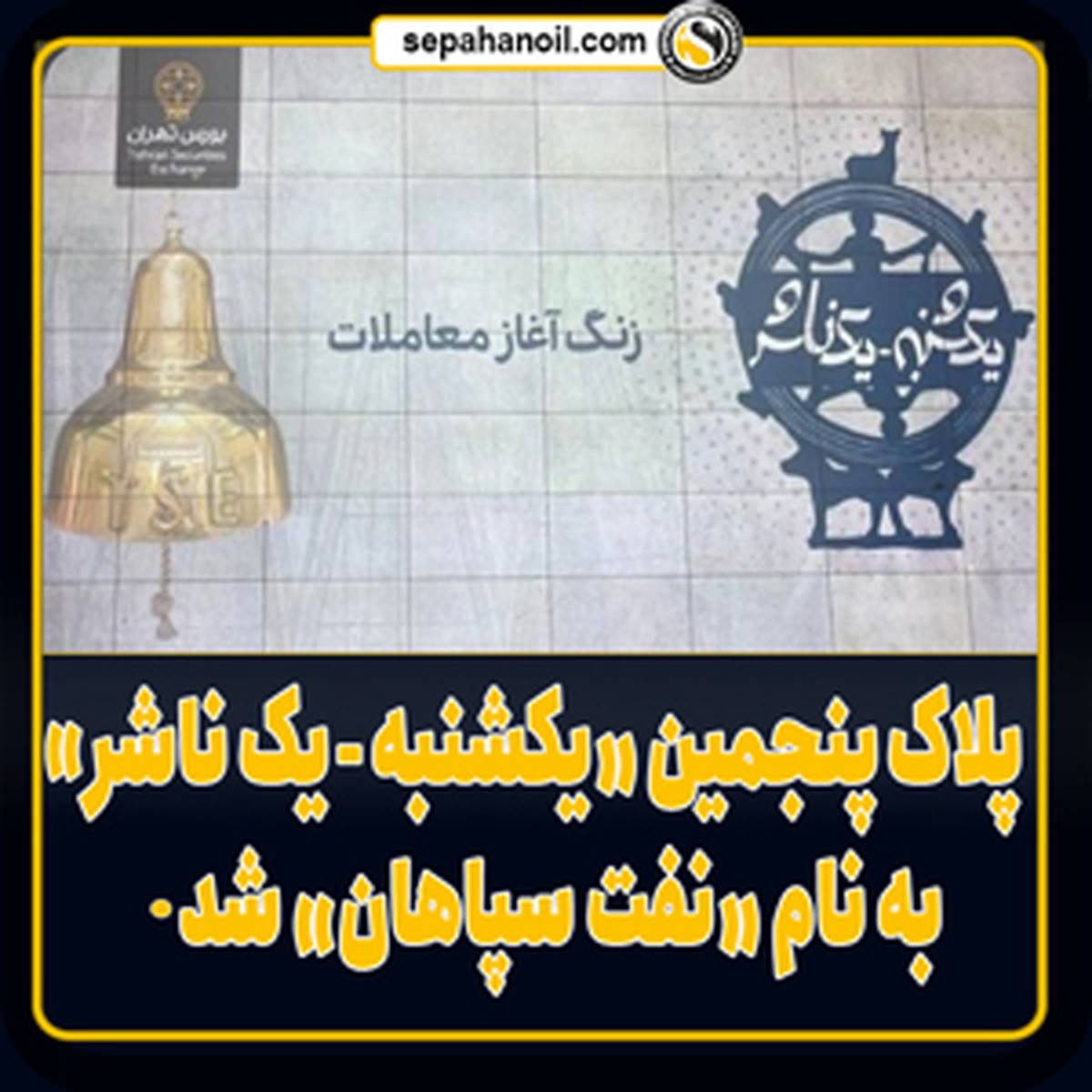 پلاک پنجمین «یکشنبه، یک ناشر» به نام «نفت سپاهان» شد