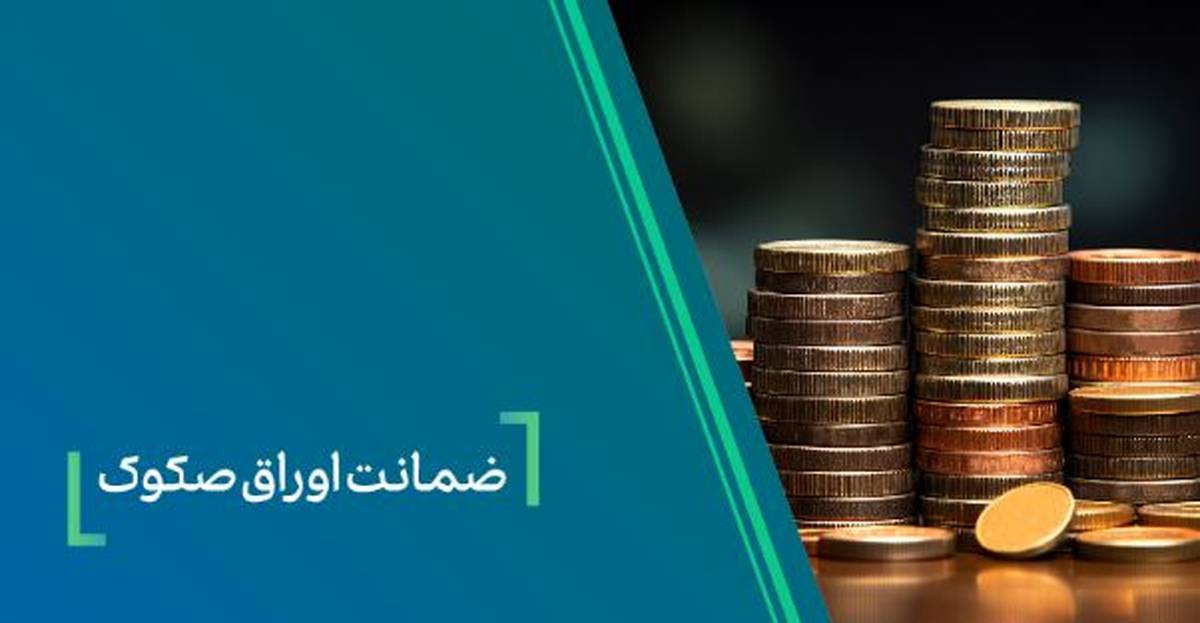 ضمانت صکوک مرابحه صنایع شیمیایی پارسیان اوسط بانک کارآفرین