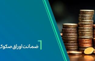ضمانت صکوک مرابحه صنایع شیمیایی پارسیان اوسط بانک کارآفرین