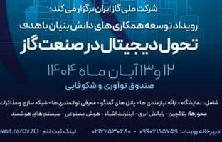 نخستین رویداد تحول دیجیتال در صنعت گاز با محوریت هوش مصنوعی برگزار می‌شود