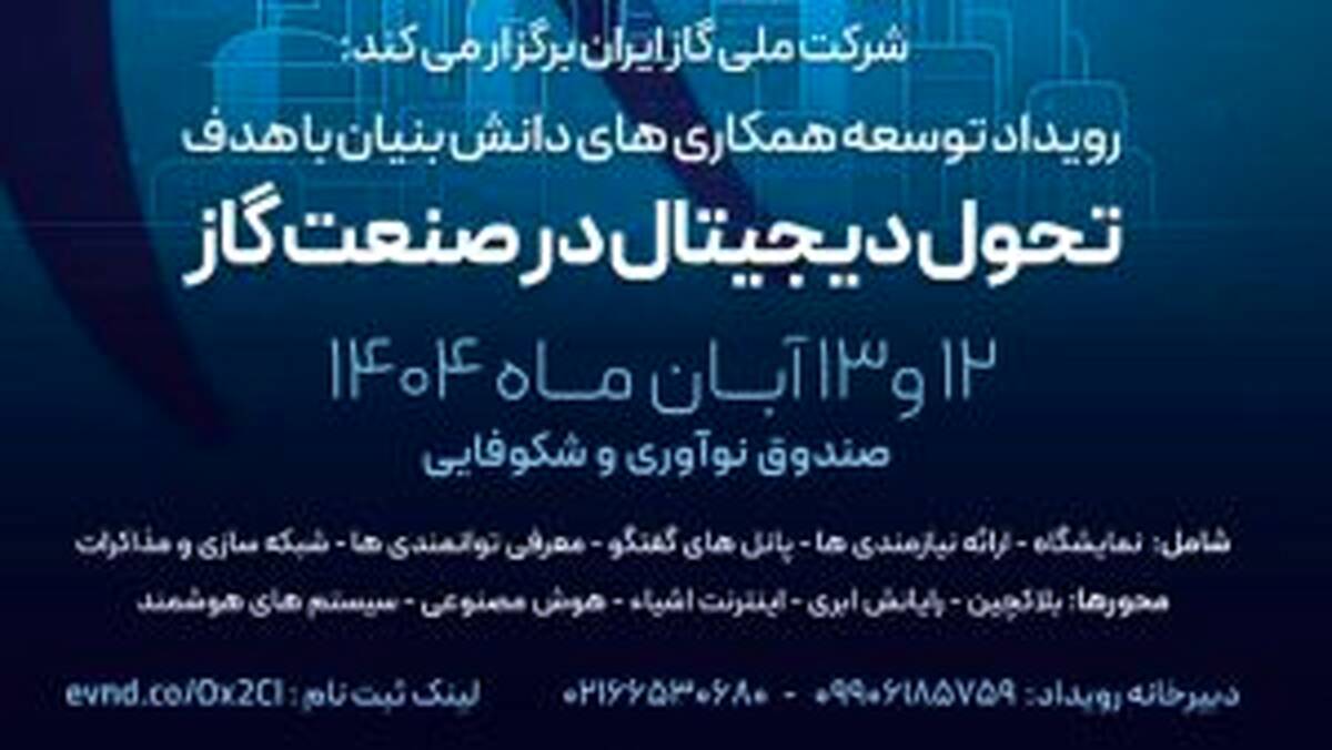 نخستین رویداد تحول دیجیتال در صنعت گاز با محوریت هوش مصنوعی برگزار می‌شود