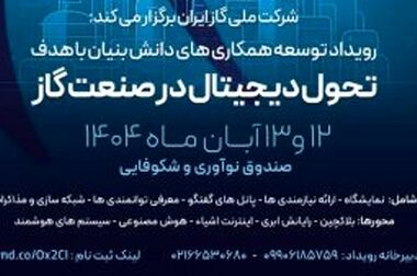 پیامدهای بزرگ اقتصادی و محیط‌زیستی با صرفه‌جویی‌های کوچک در مصرف گاز