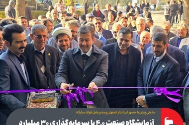 آزمایشگاه صنعت ۴.۰ با سرمایه‌گذاری ۳۰ میلیارد تومانی فولاد مبارکه بهره‌برداری شد