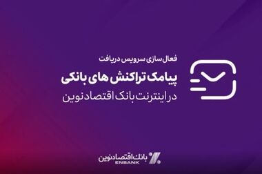 افتتاح دو شعبه بانک اقتصادنوین