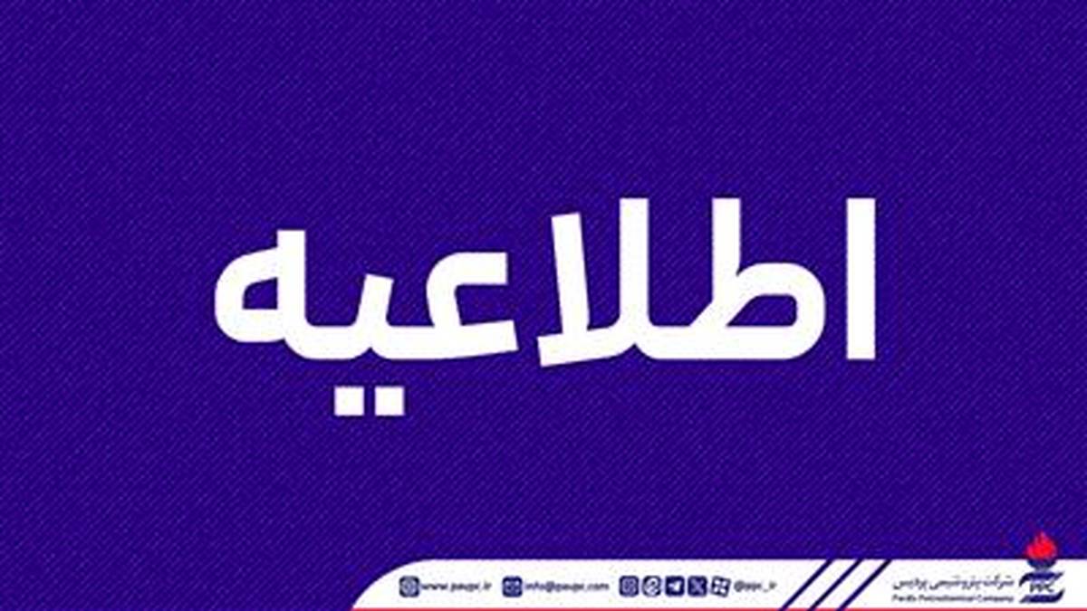 اطلاعیه روابط عمومی شرکت پتروشیمی پردیس
