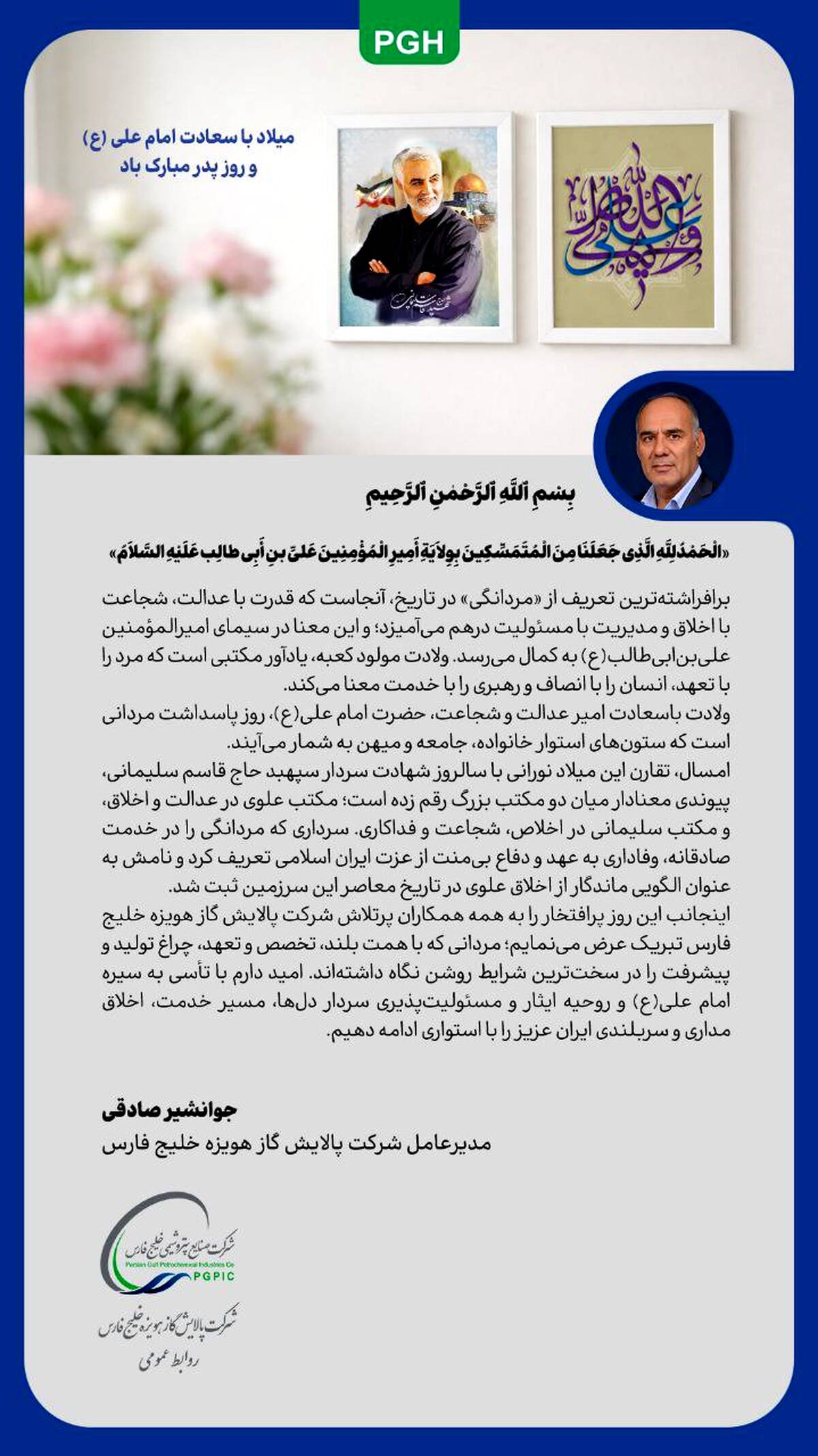 پیام تبریک مدیرعامل شرکت پالایش گاز هویزه خلیج فارس به مناسبت ولادت امام علی (ع) و روز مرد