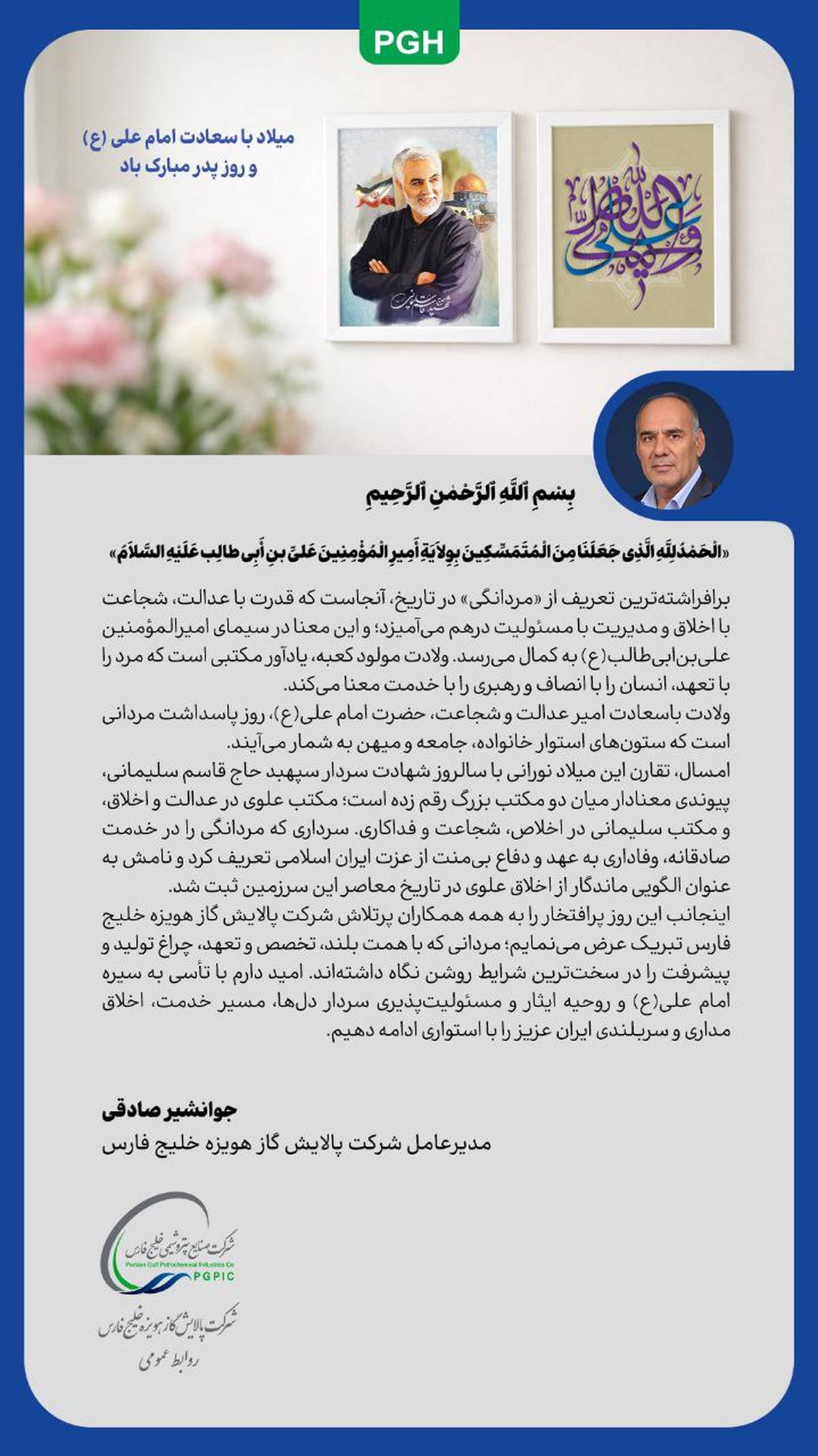 پیام تبریک مدیرعامل شرکت پالایش گاز هویزه خلیج فارس به مناسبت ولادت امام علی (ع) و روز مرد