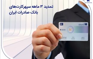 تمدید 3 ماهه سپهرکارت‌های بانک صادرات ایران