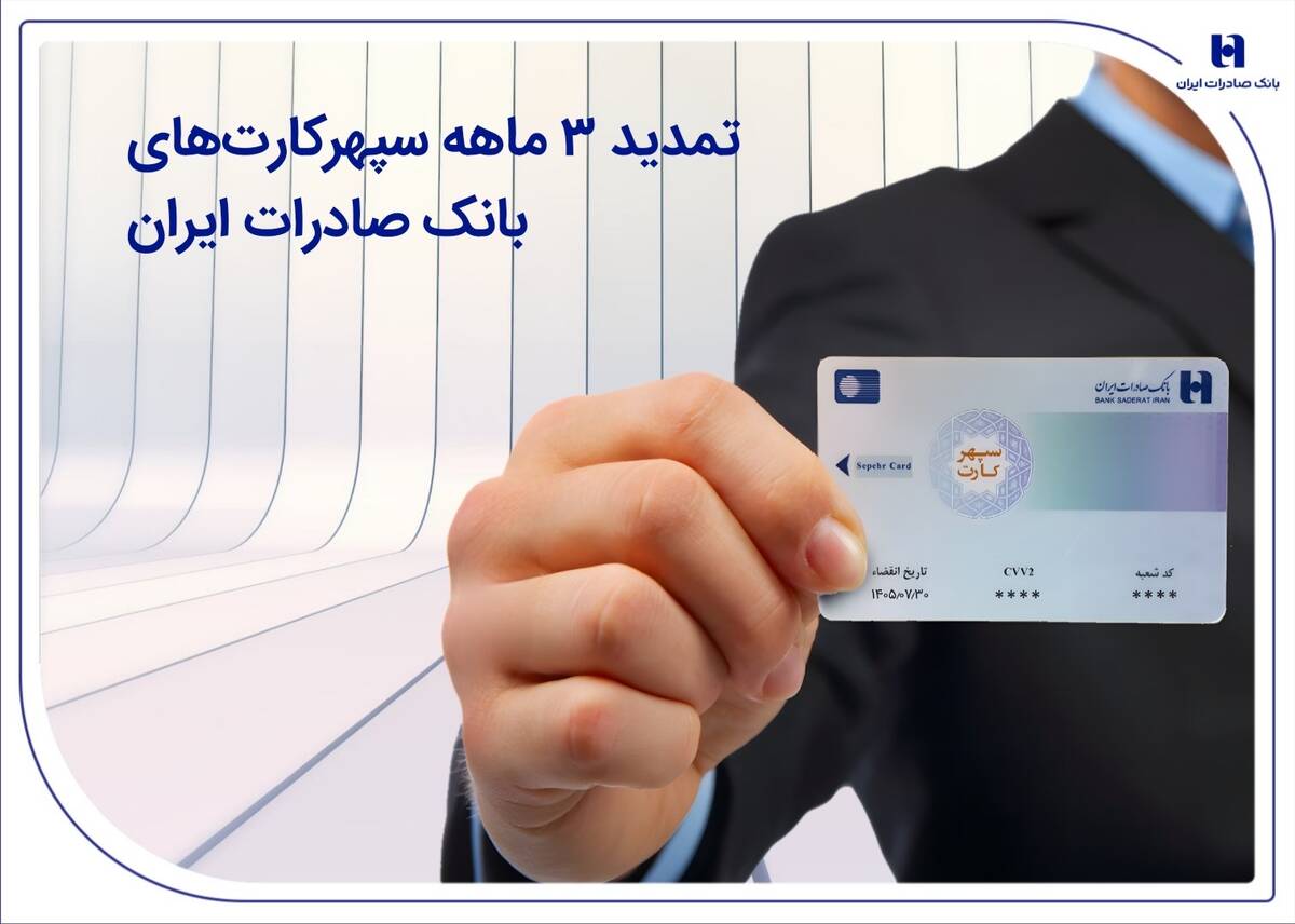 تمدید 3 ماهه سپهرکارت‌های بانک صادرات ایران