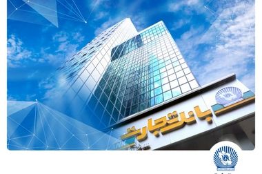 خدمت‌رسانی شعب کشیک بانک تجارت در روز پنج‌شنبه ۲ بهمن