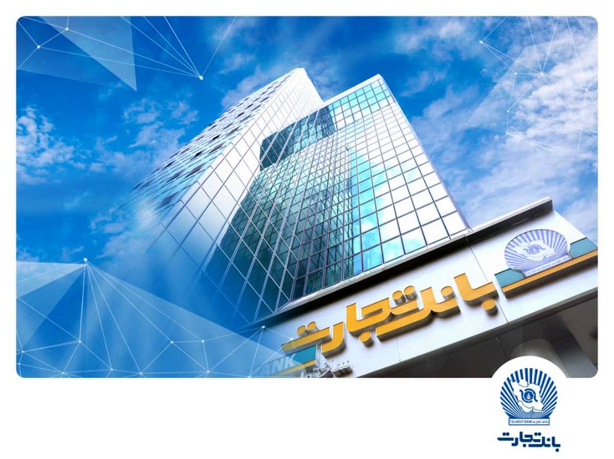جهش درآمدی بانک تجارت در سایه بانکداری مدرن