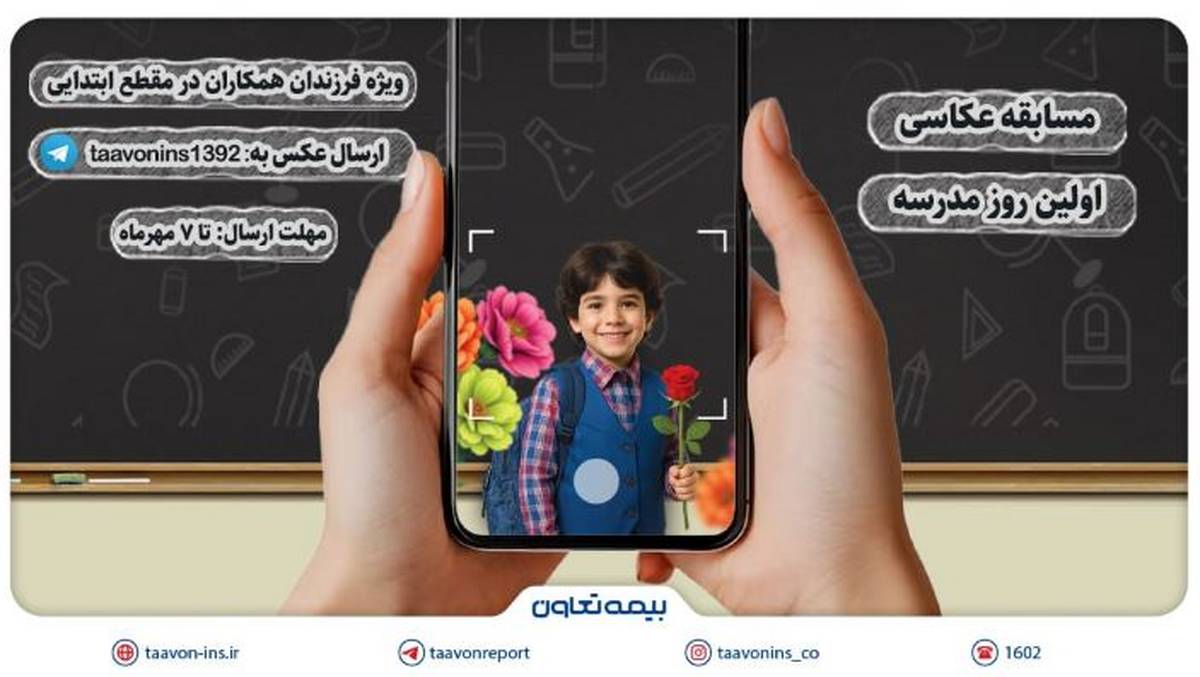 برگزاری مسابقه عکاسی «اولین روز مدرسه» ویژه فرزندان همکاران بیمه تعاون
