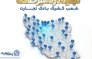 معرفی شعب کشیک بانک تجارت در روز چهارشنبه ۱۹ فروردین‌ماه
