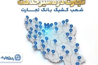دور جدید ثبت نام خودروهای وارداتی با وکالتی کردن حساب بانک تجارت از ۲۶ فروردین ماه