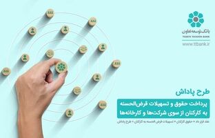 اجرای طرح پاداش در شعب بانک توسعه تعاون