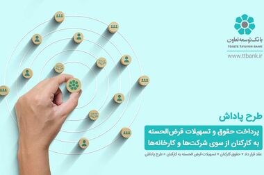 رویکرد بانک در وصول مطالبات حمایت از تولید است