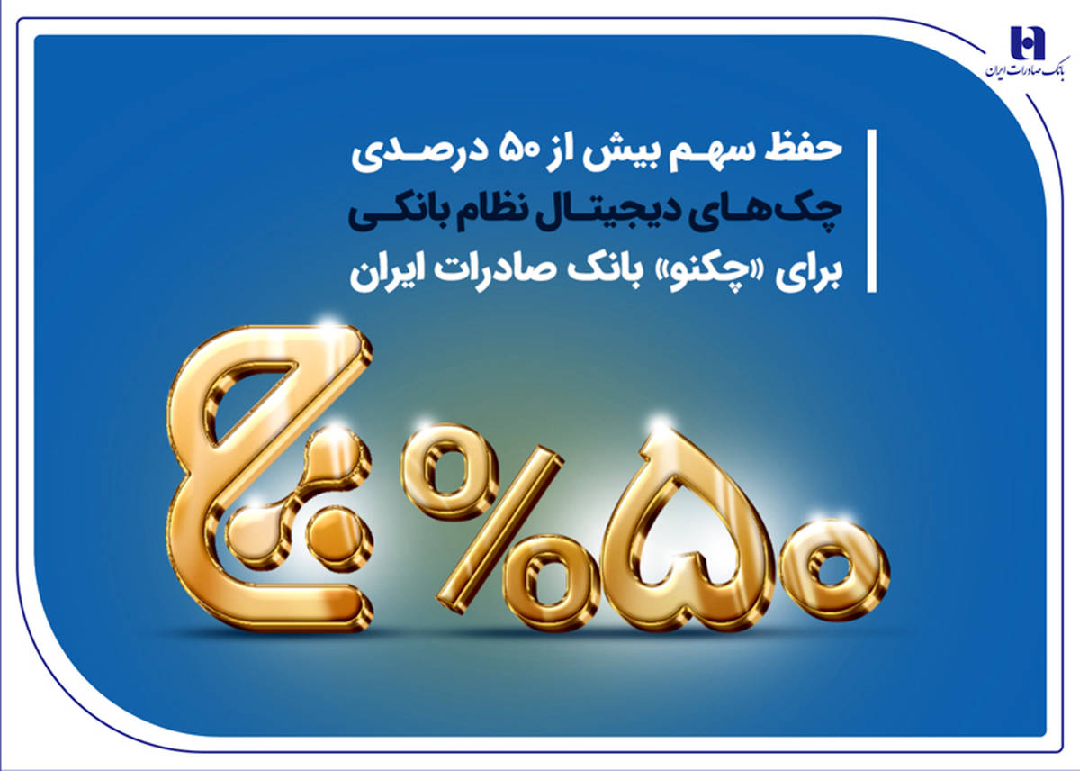 حفظ سهم بیش از 50 درصدی چک‌های دیجیتال نظام بانکی برای «چکنو» بانک صادرات ایران