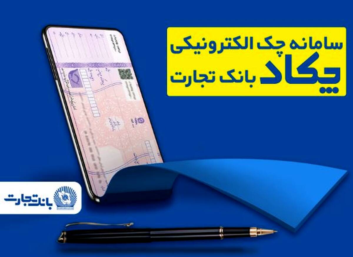 فرهنگ‌سازی صدور چک‌های الکترونیک برای مشتریان در بانک تجارت