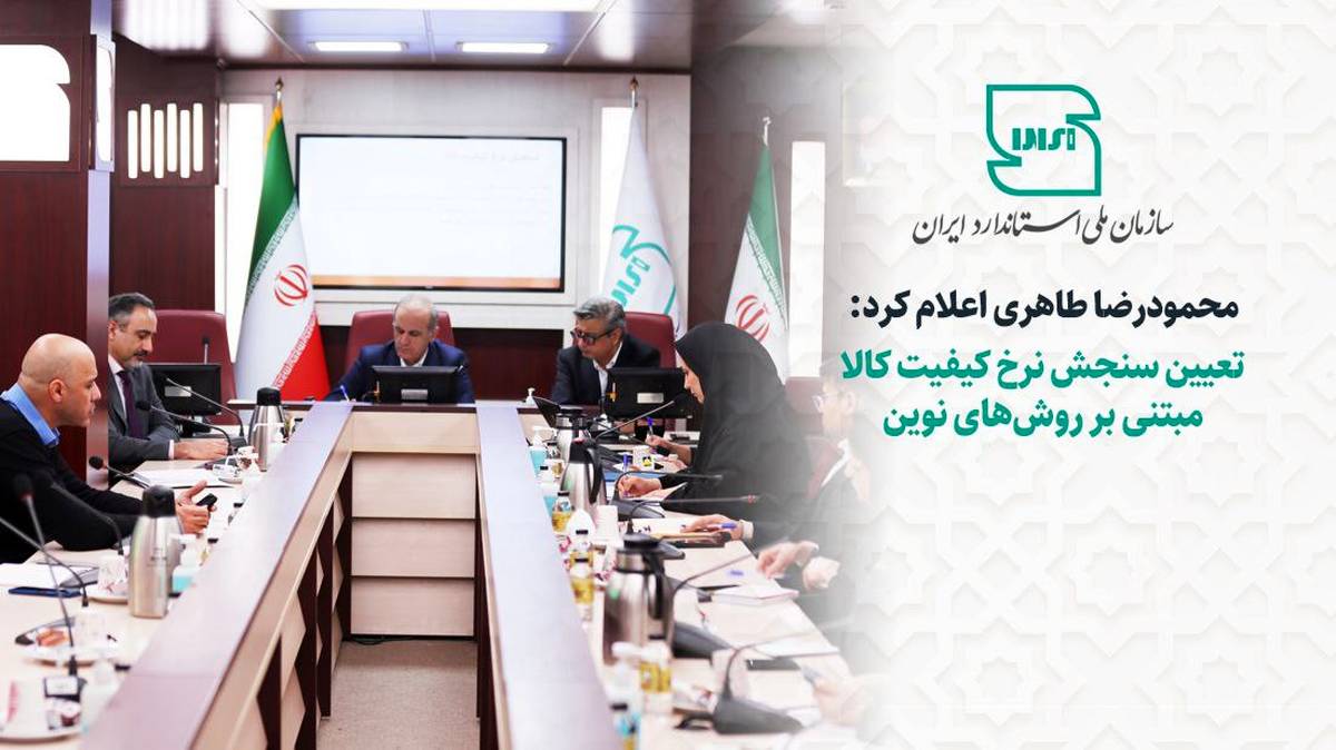 تعیین سنجش نرخ کیفیت کالا مبتنی بر روش‌های نوین