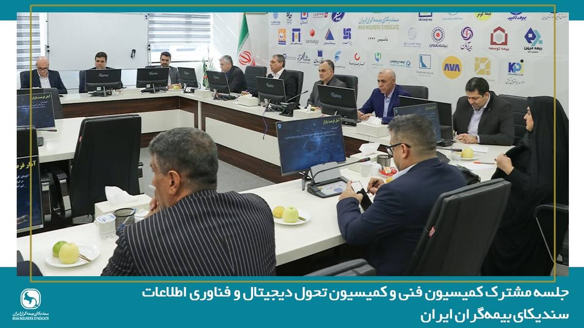 جلسه مشترک کمیسیون فنی و کمیسیون تحول دیجیتال و فناوری اطلاعات سندیکای بیمه‌گران ایران 